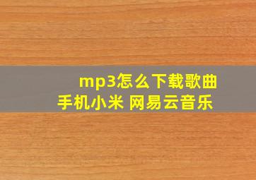 mp3怎么下载歌曲手机小米 网易云音乐